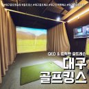 SG스크린골프 용인중앙점 | 대구 실내 골프연습장 골프킹스 (feat. 대구트랙맨 레슨 후기 )