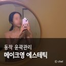 메이크영 에스테틱