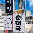 충주옛날순대 | 충주 일번지순대국 솔직 후기 | 2023 소비자 산업평가 우수 인증 | 진한 순대국 + 푸짐한 머리고기 완뚝...