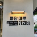돌담마루 이미지