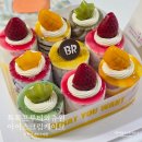 배스킨라빈스대전 - 서구 원도안로179번길 7-17 | 톡톡프루티와츄원 배스킨라빈스 케이크 구성 솔직 후기