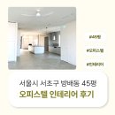 2150 | 서울시 서초구 방배동 45평 오피스텔인테리어 후기_2150