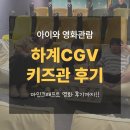 하계 CGV 키즈관 상영, 마인크래프트 관람 후기