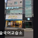 윤슬국어교습소 - 화성시 상리중심상가길 28-8 | 부산 동래구 입시학원,수능,내신 - 윤슬국어교습소 부산 동래구 윤슬국어교습소, 입시 전문