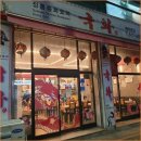 명성중화요리 | 부평 청천동 짜장면 맛집, 정성 가득한 국화중화요리 후기