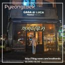 평택 비전동 까사디루카 생일 저녁 레스토랑 추천 - 화덕피자, 페스카토레 파스타