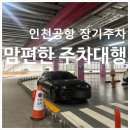 인천공항 맘편한주차대행ㅣ태교여행 가성비 주차대행 내돈내산 후기