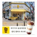 호암어린이집 | 메가커피 충주호암점 팥빙 젤라또 파르페 후기 가격 칼로리 품절대란템