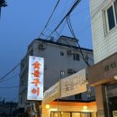 장수숯불구이 - 원주시 | 경기 의정부역 주변 삽겹살 맛집 “장수숯불구이” 내돈내산 후기