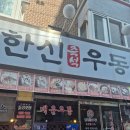 단국대학교체육부식당 | 단국대병원 외식 추천! 한신우동 백석대점