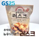 GS25뉴우석대점 | GS25신제품 추억의 뉴우NEW 러스크 마늘향 솔솔