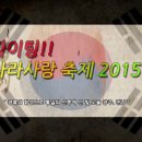 광주 극동방송 나라사랑 축제 2015 이미지