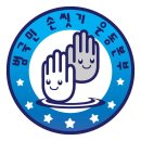 범국민손씻기운동본부 이미지