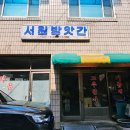 서원떡방앗간 - 동래구 명안로45번길 31 | 가경동 방앗간 고춧가루, 떡, 참기름, 들기름 서원방앗간