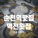 역전 싱싱거리 페스타 | 순천역 근처 횟집[역전횟집]도다리회 1kg 먹은 후기!