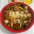 경포태흥루 | 강릉맛집 태흥루 중국집 해장짬뽕 현지인 맛집