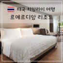 어매 농장 | 치앙라이 여행 르메르디앙 치앙라이 리조트 위치 숙박 객실 후기