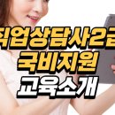 직업상담사2급국비지원 인터넷강의 이미지