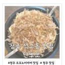 단뽀뽀 | 청주 석교동 맛집 맛있는 오꼬노미야끼를 먹을 수 있는 단뽀뽀 내돈내산 후기