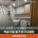 쇠재마을뜨란채(5단지) | 파주 금촌동 쇠재마을뜨란채5단지 욕실 타일 철거 및 리모델링