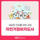 1급낙원정비센타 | 자전거 조립 수리 교육, 자전거정비지도사 1급으로 전문가 되기 (국민평생교육원 국민평생학습센터)