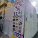 남도(죽)팥칼국수 이미지