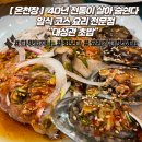 [금정구/온천장] 고급이 살아 숨쉬는 이곳 40년 전통을 이어온 일식코스 전문점 "대성관 초밥"