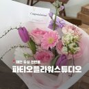 태고스튜디오 | 대전 전민동 감성적인 24시 운영 꽃집 추천 파티오플라워스튜디오