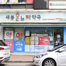 봄빛온누리약국 이미지