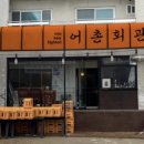 어촌회관 - 양양군 | 어촌회관