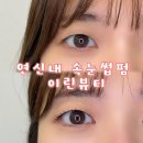 이린네일 - 21736 | 연신내역 속눈썹펌 이린뷰티 4중케어 영양으로 탱글한 속펌가능한 곳