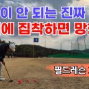 🚩🙋엘르 파크골프 퍼팅의 정석🙋🚩 이미지