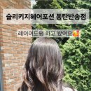 헤어by슬 이미지