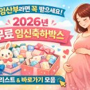 삼성그린토탈세탁소 | 임산부라면 꼭 받으세요! 2026년 무료 임신축하박스, 임신축하선물 리스트 &amp; 바로가기 모음