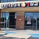 무봉리순대국 이미지