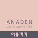 아나덴슈가링왁싱고양화정점