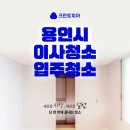 용인이사청소 33년간 신뢰받은 크린토피아에서