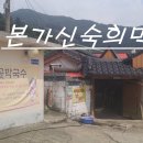 본가신숙희진골막국수