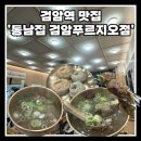 씨유 검암역푸르지오점 | [검암역 맛집] 깔끔한 양지곰탕,갈비탕 후기 '동남집 검암푸르지오점'