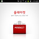 올레마켓