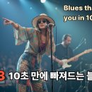 한국에도 이런 Blues 연주를 하는 밴드가.... 이미지