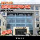 충청북도교육도서관 충청북도교육도서관 | 청주 도서관 충청북도교육도서관 리모델링 완료. 재개장 소식