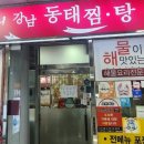 김영희 강남동태찜 이수점 이미지