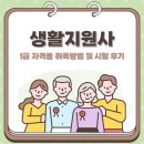 생활지원사 1급 자격증 취득방법 및 시험 후기