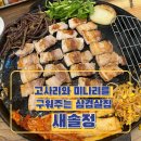 새솔정 | 맛있는 고사리와 미나리를 함께 구워먹는 새솔동 삼겹살 맛집 “새솔정“,내돈내산 후기.