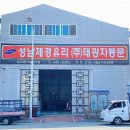 성남제경유리점