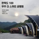 오두재 | [국내/무주] 만족감 만점 더 스위트 글램핑 숙박후기