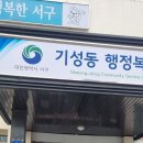 기성동행정복지센터 이미지