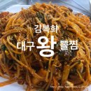 김복희대구왕뽈찜경주 이미지