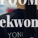 품 태권도 & 언주효 줄넘기 이미지